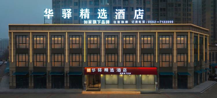 如家华驿精选酒店(怀远老西门炮楼店)图片