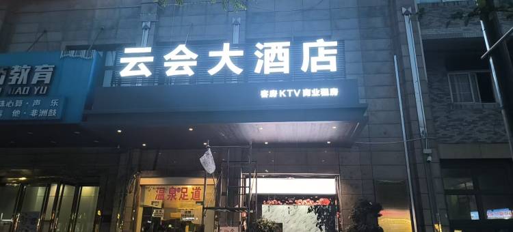 杭州云会大酒店图片