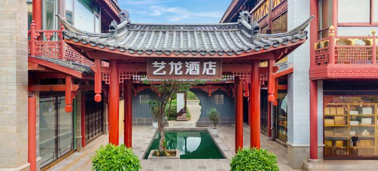 艺龙酒店(昆明官渡古镇省博物馆店)图片