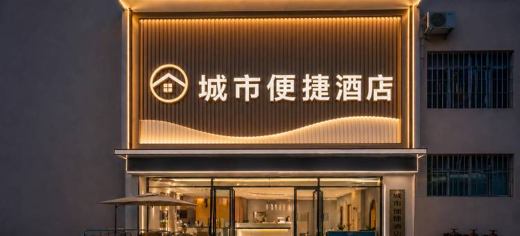 城市便捷酒店(临沧人民医院店)图片
