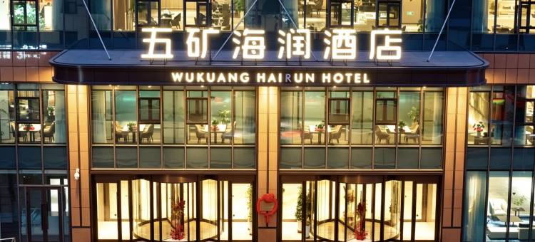 五矿海润酒店图片