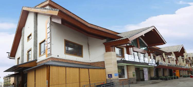 如家颐悦丽晶清雅酒店(长白山北坡集散中心店)图片