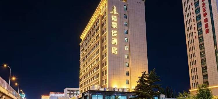 呼和浩特福蒙佳酒店(北京大学肿瘤医院内蒙古师范大学店)图片