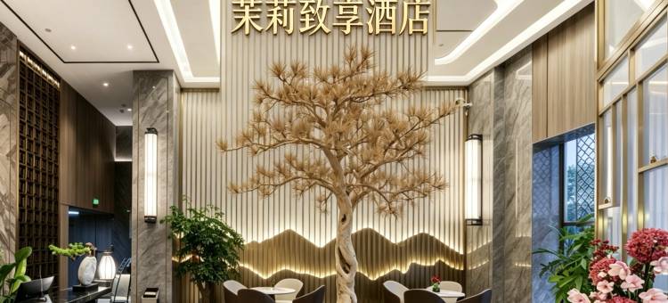 金华茉莉·致享酒店(金华之心人民政府店)图片