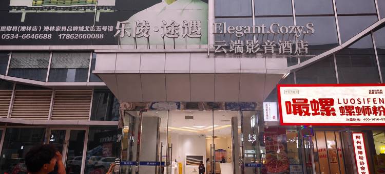 乐陵·途遇|Elegant Cozy S云端影音酒店(澳林购物中心店)图片