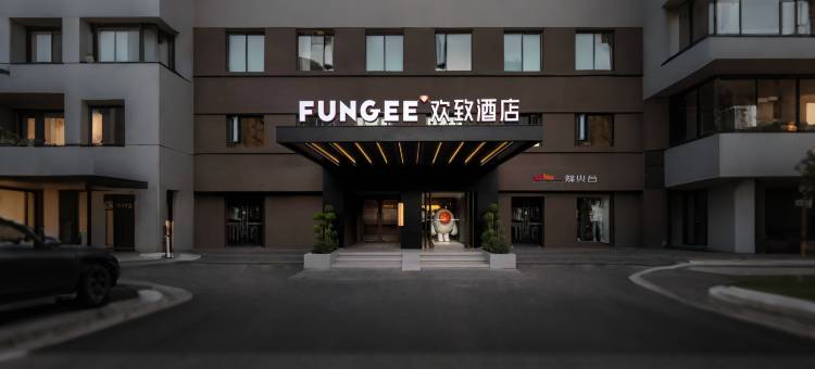 FUNGEE欢致酒店(长沙五一广场袁家岭地铁站店)图片