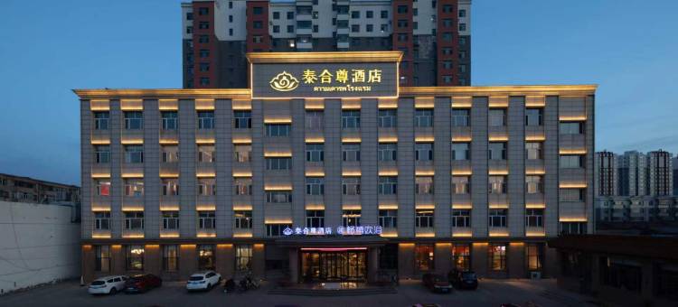 泰合尊酒店(怀仁店)图片