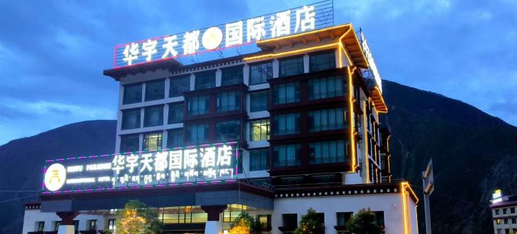 察隅华宇天都国际酒店图片