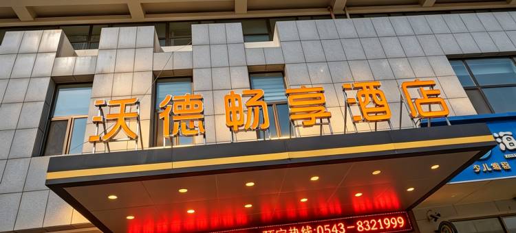 沃德畅享酒店(阳信冠兴商厦店)图片