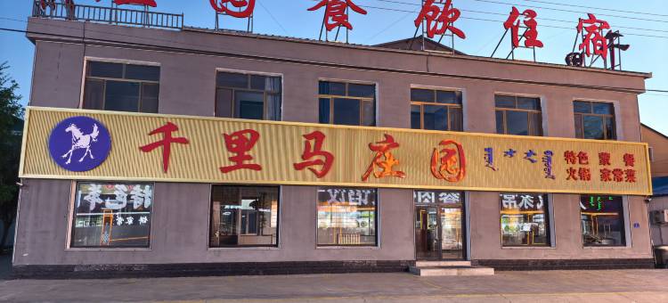 乌兰布统景区千里马庄园图片
