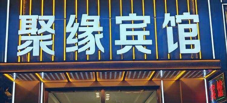 聚缘时尚宾馆(安广镇店)图片