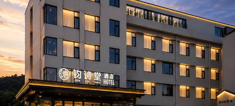 钧诗堂|POETICJUN HALL新中式庭院酒店(淄博周村古商城店)图片