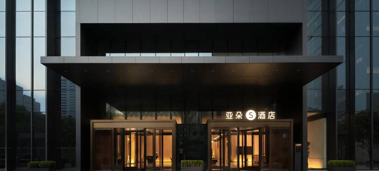沈阳青年大街工业展览馆地铁站亚朵S酒店图片