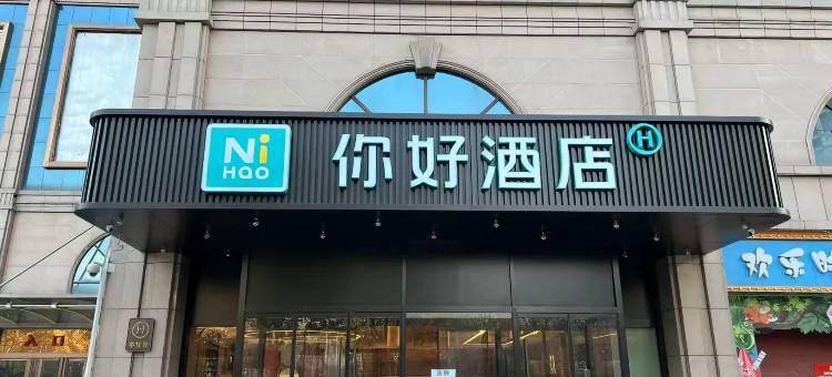 你好酒店(西安唐都医院纺织城地铁站店)图片