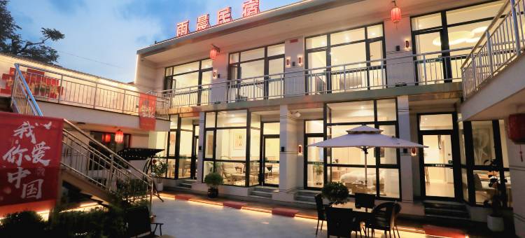 忻州雨晨民宿(忻州古城店)图片