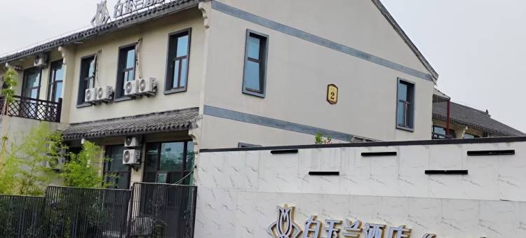 白玉兰酒店图片