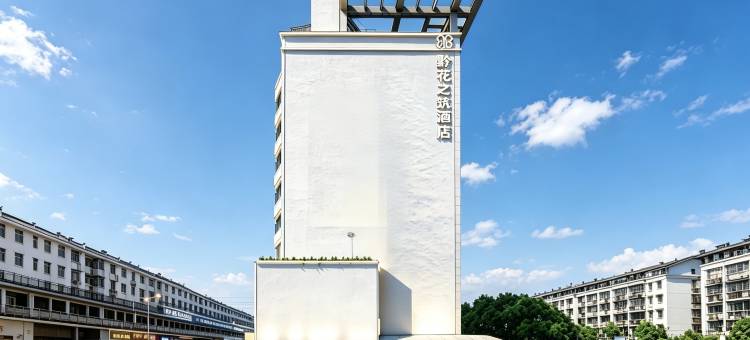 黔花之筑·IMAX影院设计美学酒店(睢宁县人民医院天元广场店)图片