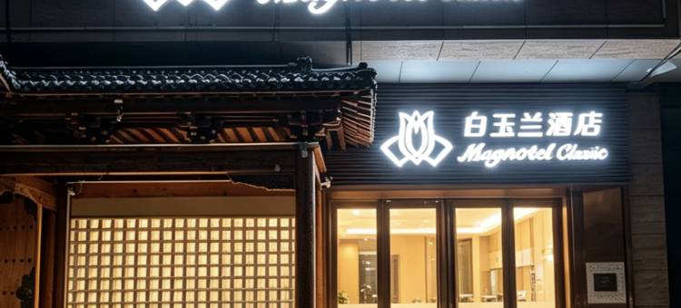 白玉兰酒店(扬州大学城万达广场店)图片