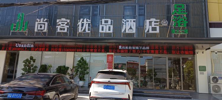 尚客优品酒店(上蔡县蔡侯大道上蔡一高店)图片
