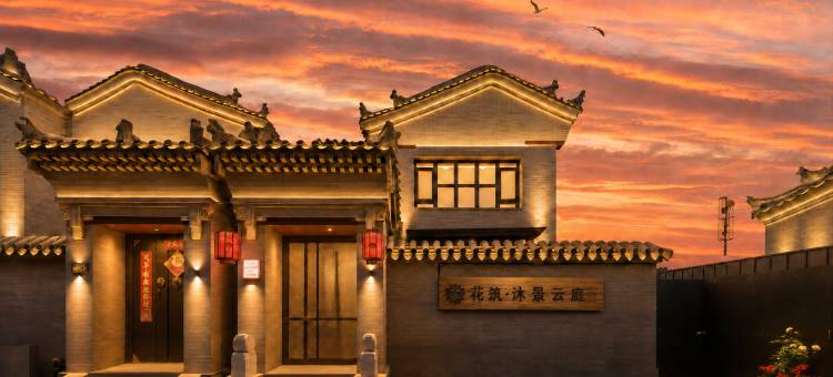 花筑·沐景云庭(大同古城墙华严寺店)图片