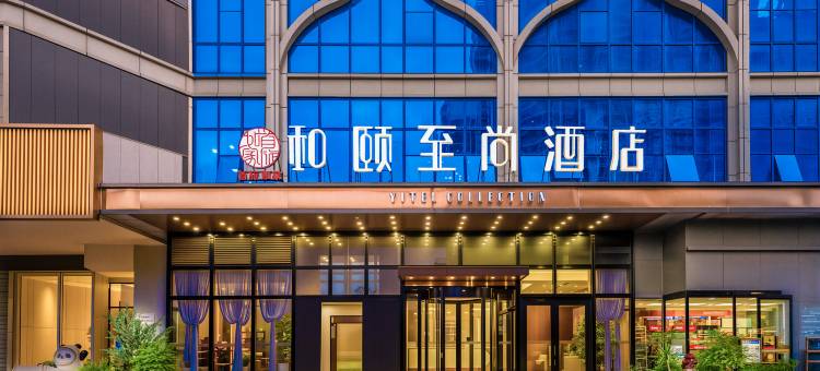 和颐至尚酒店(安顺古城顾府街店)图片
