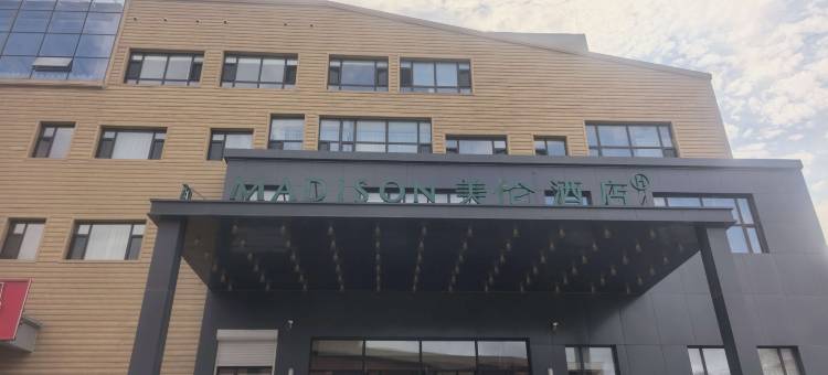 美伦酒店(长白山二道白河店)图片