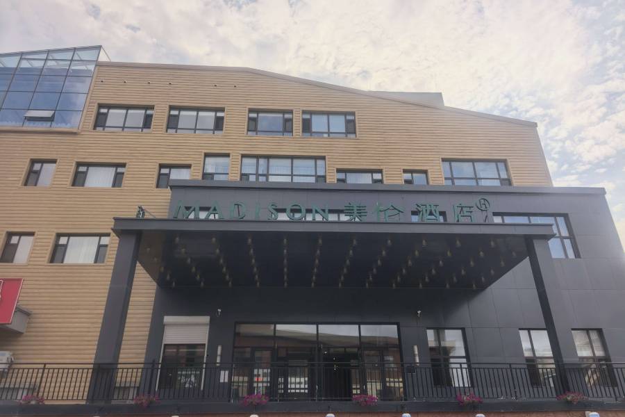 美倫酒店(長白山二道白河店)