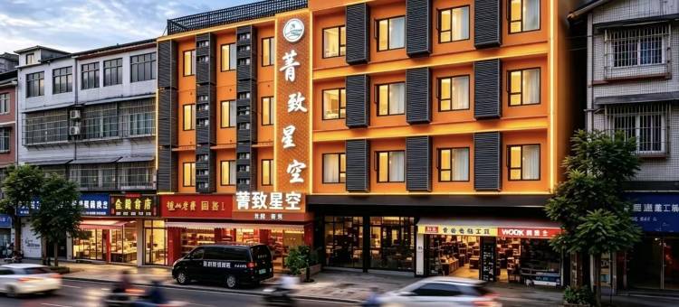 菁致星空酒店(成都天府国际机场T2航站楼店)图片