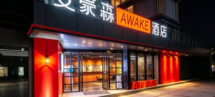 艾豪森AWAKE酒店(西安大雁塔北广场小寨地铁站店)图片