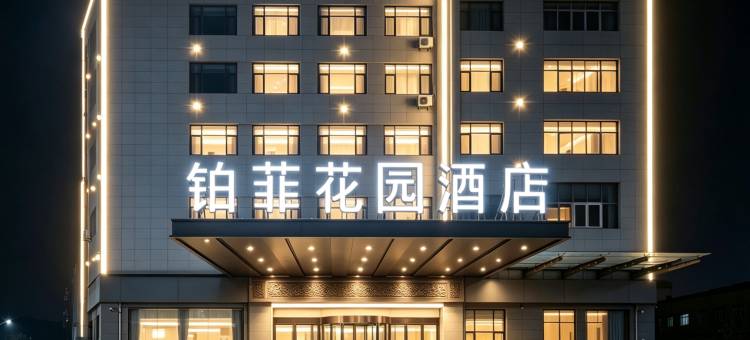 铂菲花园酒店(十堰火车站店)图片