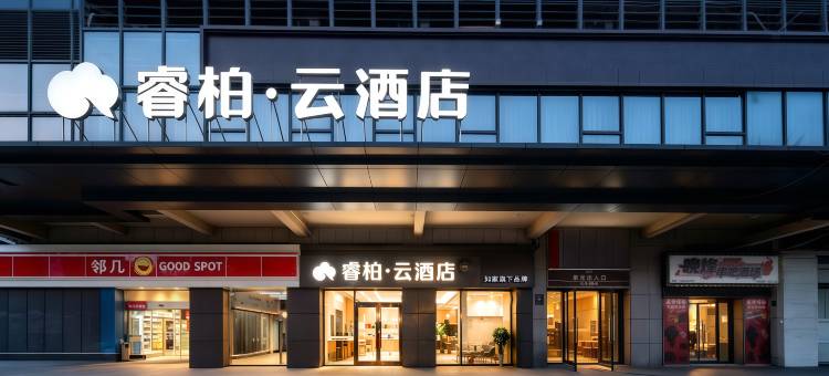 如家睿柏云酒店(合肥京商商贸城少荃体育中心店)图片