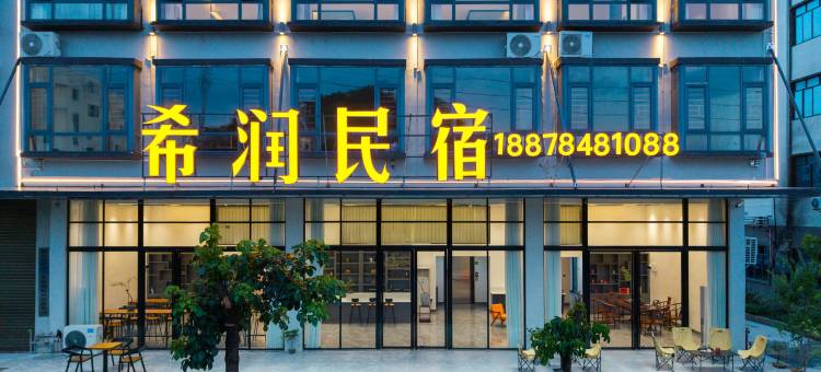 希润民宿(钟山西站店)图片