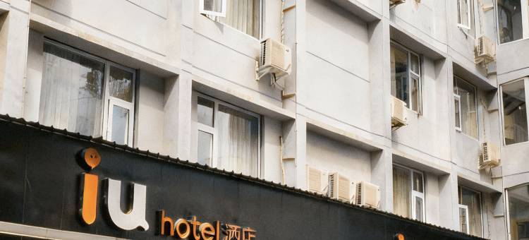 IU酒店(中江人民西路黄继光纪念馆店)图片