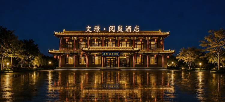 文璟·阅岚|晋商庭院·Grace智能舒眠美学酒店(王家大院售票处店)图片