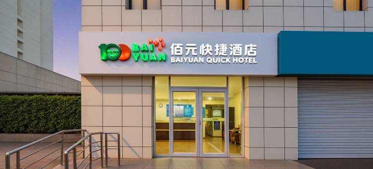 佰元酒店(廊坊北华航天工业学院管道局医院店)图片