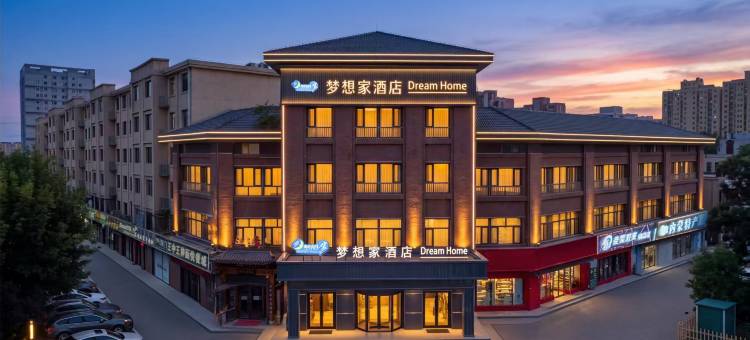 梦想家酒店(赤峰市妇产医院店)图片