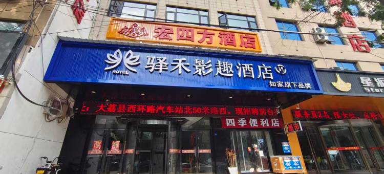 如家驿禾影趣酒店(渭南大荔仁厚里步行街店)图片