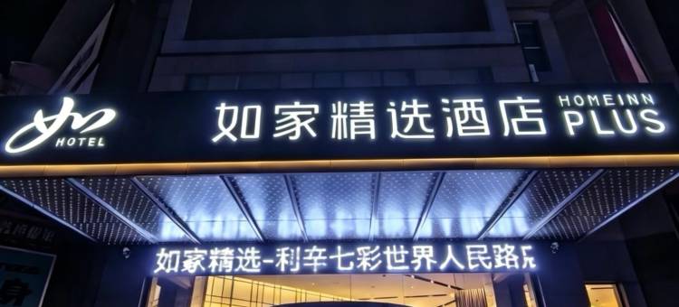 如家精选(利辛七彩世界人民路店)图片