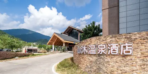 賀州山沐温泉酒店(姑婆山旅遊度假區集散中心店)