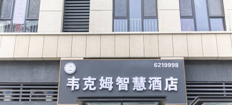 韦克姆智慧酒店(泰安高新区大学城店)图片