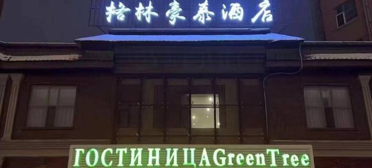 格林豪泰酒店(珲春口岸大路老客运站店)图片