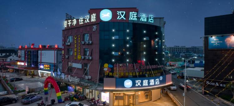 汉庭酒店(慈溪观海卫店)图片