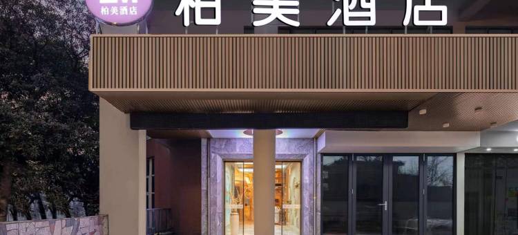 平湖柏美酒店(平湖服装城店)图片