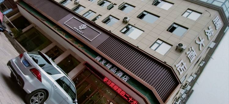 腾发大酒店图片