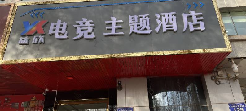 和田市益欣电竞主题酒店图片