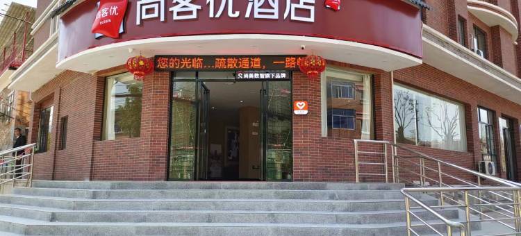 尚客优酒店(庐山西海柘林老镇店)图片