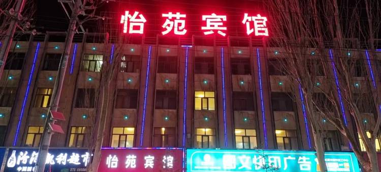 格尔木怡苑宾馆图片