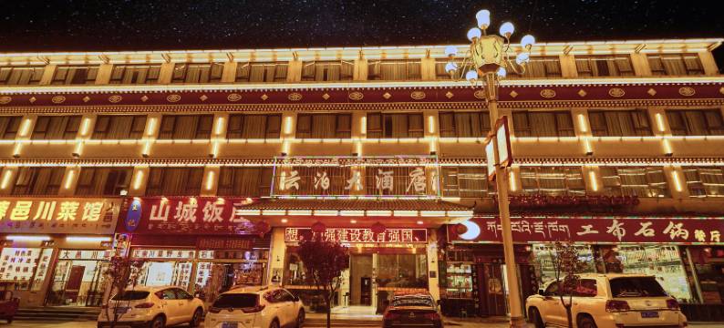 波密云泊大酒店图片