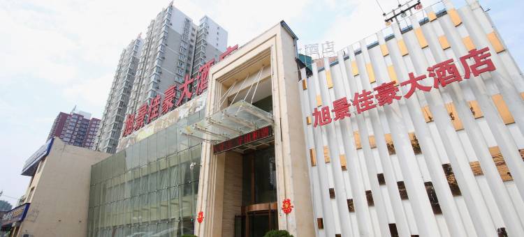 兴平旭景佳豪大酒店图片
