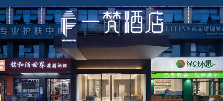 一梵酒店(世界之窗机电学院店)图片